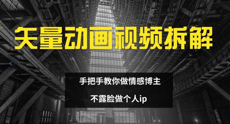 矢量动画视频全拆解 手把手教你做情感博主 不露脸做个人ip【揭秘】-哔搭谋事网-原创客谋事网