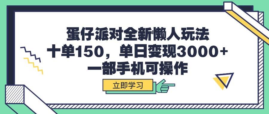 （9766期）蛋仔派对全新懒人玩法，十单150，单日变现3000+，一部手机可操作-哔搭谋事网-原创客谋事网