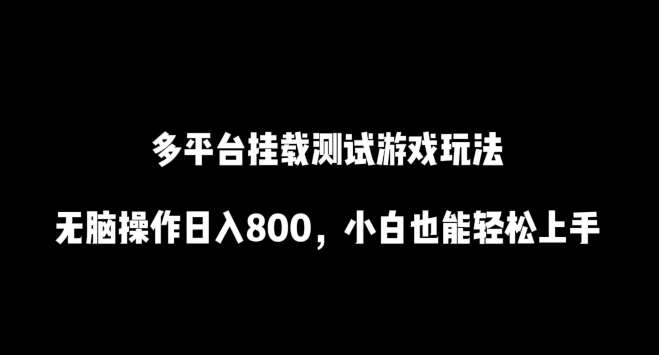 多平台挂载测试游戏玩法，无脑操作日入800，小白也能轻松上手【揭秘】-哔搭谋事网-原创客谋事网