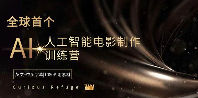 （8737期）Curious Refuge -全球首个AI人工智能电影制作训练营-中英字幕|1080P|附素材-哔搭谋事网-原创客谋事网