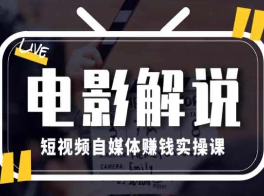 电影解说短视频自媒体赚钱实操课，教你做电影解说短视频，月赚1万-哔搭谋事网-原创客谋事网