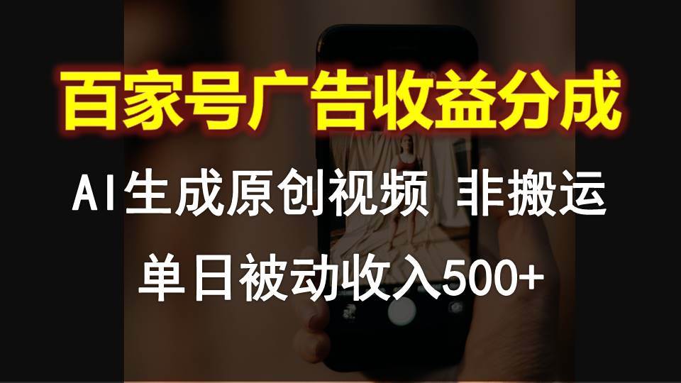 百家号广告收益分成，AI软件制作原创视频，单日被动收入500+-哔搭谋事网-原创客谋事网