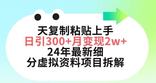 三天复制粘贴上手日引300+月变现五位数，小红书24年最新细分虚拟资料项目拆解【揭秘】-哔搭谋事网-原创客谋事网