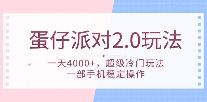 （9685期）蛋仔派对 2.0玩法，一天4000+，超级冷门玩法，一部手机稳定操作-哔搭谋事网-原创客谋事网