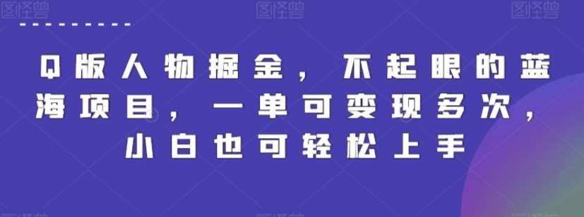 Q版人物掘金，不起眼的蓝海项目，一单可变现多次，小白也可轻松上手【揭秘】-哔搭谋事网-原创客谋事网