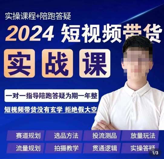 果哥·2024短视频带货实操课，​赛道规划/选品方法/投流测品/放量玩法/流量规划/拍摄教学-哔搭谋事网-原创客谋事网