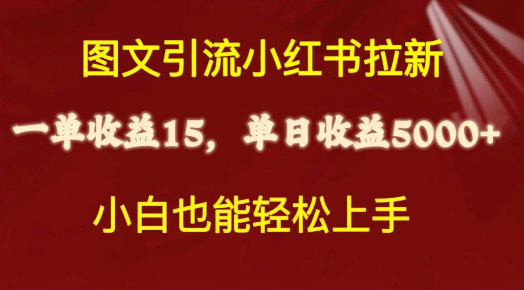 （10329期）图文引流小红书拉新一单15元，单日暴力收益5000+，小白也能轻松上手-哔搭谋事网-原创客谋事网