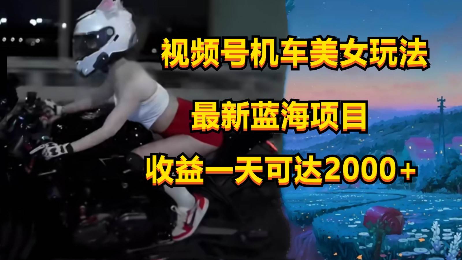 视频号机车美女短视频，视频创作掘金，一天可收入2000+-哔搭谋事网-原创客谋事网