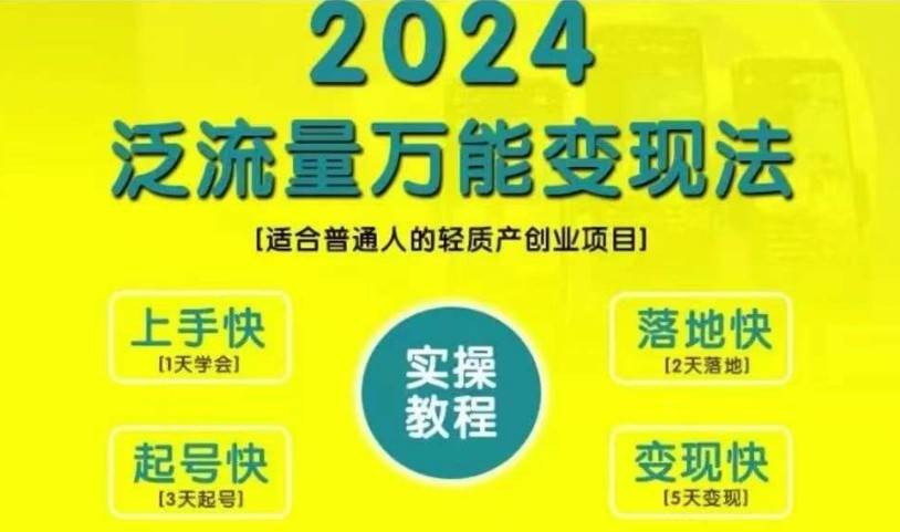 创业变现教学，2024泛流量万能变现法，适合普通人的轻质产创业项目-哔搭谋事网-原创客谋事网