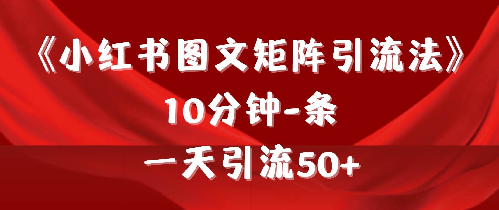 （9538期）《小红书图文矩阵引流法》 10分钟-条 ，一天引流50+-哔搭谋事网-原创客谋事网