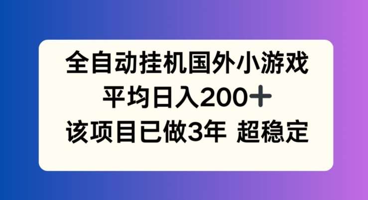 全自动挂机国外小游戏，平均日入200+，此项目已经做了3年 稳定持久【揭秘】-哔搭谋事网-原创客谋事网