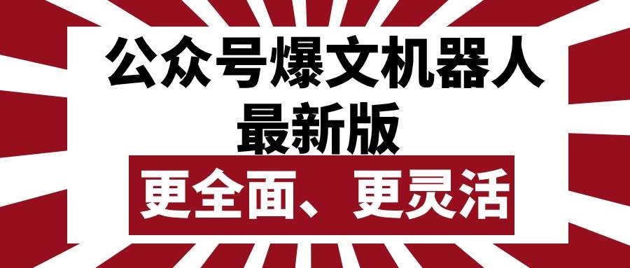 （10221期）公众号流量主爆文机器人最新版，批量创作发布，功能更全面更灵活-哔搭谋事网-原创客谋事网