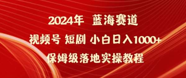 2024年视频号短剧新玩法小白日入1000+保姆级落地实操教程【揭秘】-哔搭谋事网-原创客谋事网