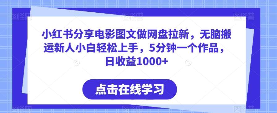 小红书分享电影图文做网盘拉新，无脑搬运新人小白轻松上手，5分钟一个作品，日收益1000+【揭秘】-哔搭谋事网-原创客谋事网