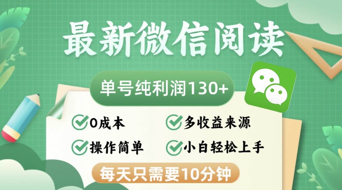 （12920期）最新微信阅读，每日10分钟，单号利润130＋，可批量放大操作，简单0成本-哔搭谋事网-原创客谋事网