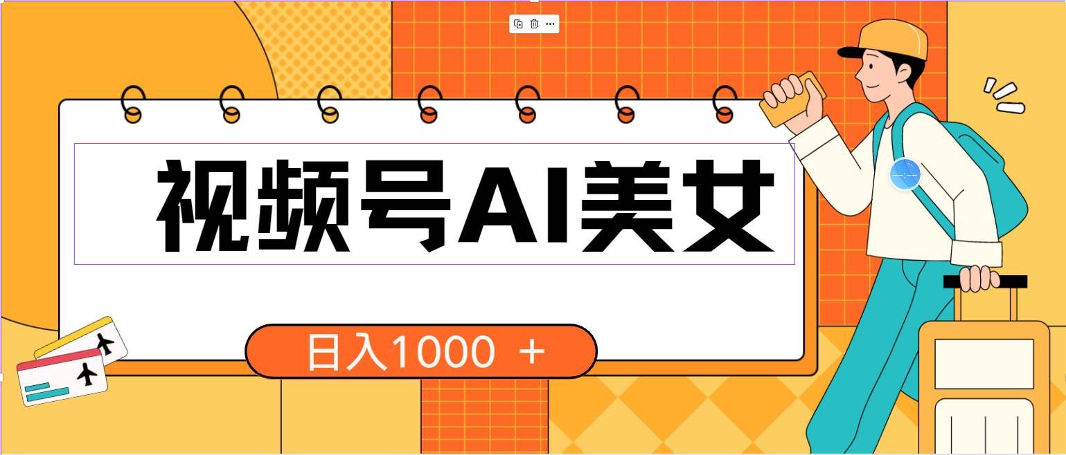 （10483期）视频号AI美女，当天见收益，小白可做无脑搬砖，日入1000+的好项目-哔搭谋事网-原创客谋事网