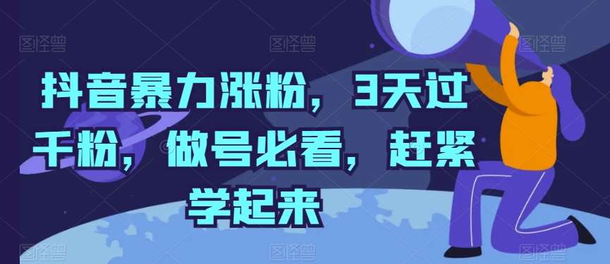 抖音暴力涨粉，3天过千粉，做号必看，赶紧学起来【揭秘】-哔搭谋事网-原创客谋事网