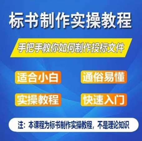 标书制作实操教程，手把手教你如何制作授标文件，零基础一周学会制作标书-哔搭谋事网-原创客谋事网