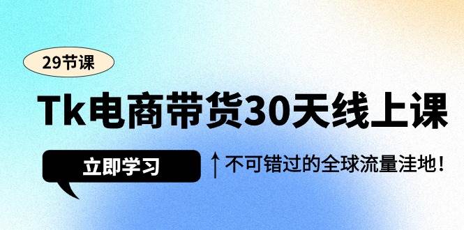 （9463期）Tk电商带货30天线上课，不可错过的全球流量洼地（29节课）-哔搭谋事网-原创客谋事网