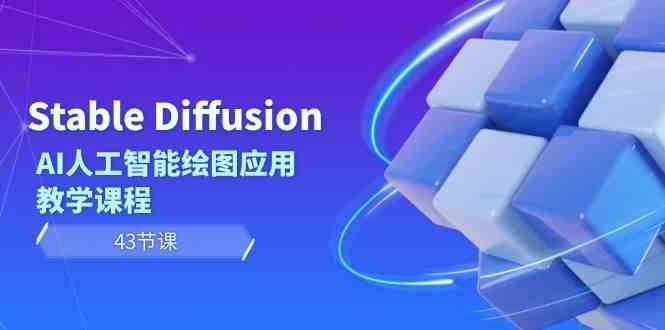 Stable Diffusion AI人工智能绘图应用教学课程（43节课）-哔搭谋事网-原创客谋事网