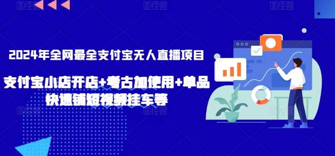 2024年全网最全支付宝无人直播项目，支付宝小店开店+考古加使用+单品快速铺短视频挂车等【揭秘】-哔搭谋事网-原创客谋事网