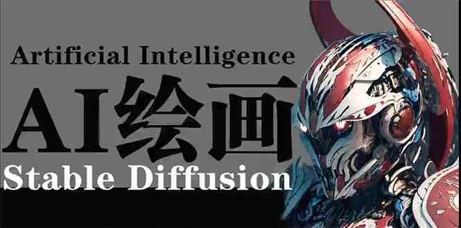 AI绘画 Stable Diffusion 商业设计，小白也可以掌握SD使用-哔搭谋事网-原创客谋事网