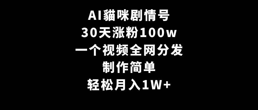 （9114期）AI貓咪剧情号，30天涨粉100w，制作简单，一个视频全网分发，轻松月入1W+-哔搭谋事网-原创客谋事网