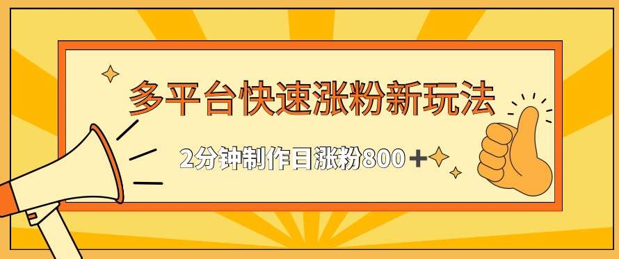 多平台快速涨粉最新玩法，2分钟制作，日涨粉800+【揭秘】-哔搭谋事网-原创客谋事网