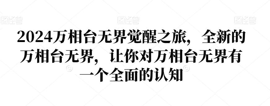 2024万相台无界觉醒之旅，全新的万相台无界，让你对万相台无界有一个全面的认知-哔搭谋事网-原创客谋事网