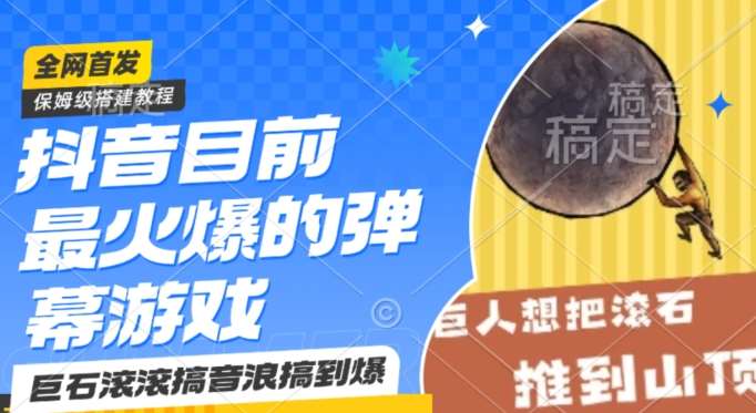 抖音目前最火爆的弹幕游戏巨石滚滚，搞音浪搞到爆，保姆级搭建教程，小白一小时上手【揭秘】-哔搭谋事网-原创客谋事网