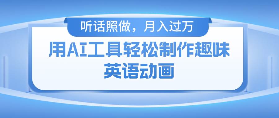 （10721期）用AI工具轻松制作火柴人英语动画，小白也能月入过万-哔搭谋事网-原创客谋事网