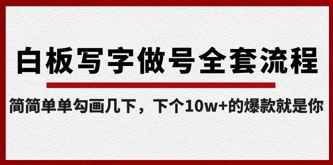 白板写字做号全套流程，简简单单勾画几下，下个10w+的爆款就是你（课程+直播回放）-哔搭谋事网-原创客谋事网