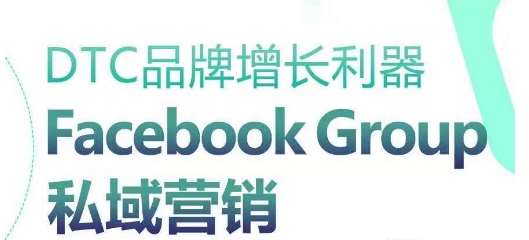 DTC品牌增长利器：Facebook Group私域营销策略-哔搭谋事网-原创客谋事网