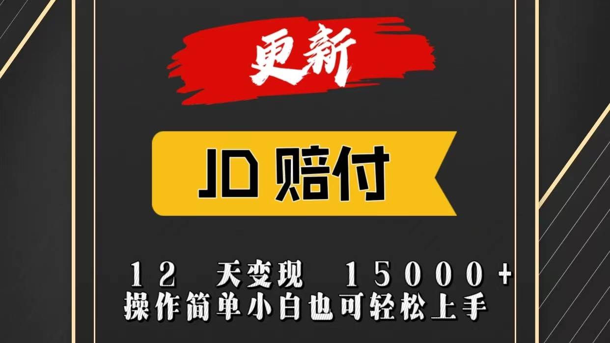 JD暴力掘金12天变现15000+操作简单小白也可轻松上手-哔搭谋事网-原创客谋事网