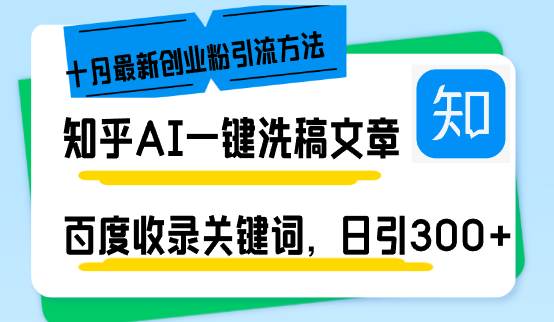 （13067期）知乎AI一键洗稿日引300+创业粉十月最新方法，百度一键收录关键词，躺赚…-哔搭谋事网-原创客谋事网