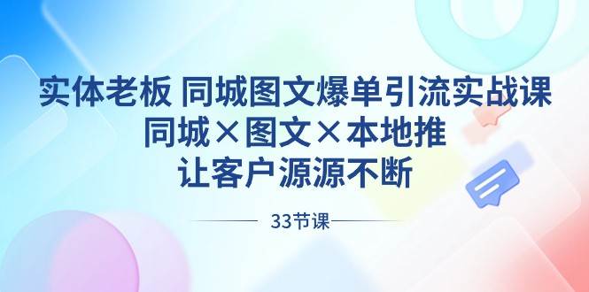 实体老板同城图文爆单引流实战课，同城×图文×本地推，让客户源源不断-哔搭谋事网-原创客谋事网