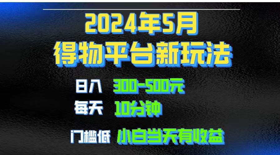 （10452期）2024短视频得物平台玩法，去重软件加持爆款视频矩阵玩法，月入1w～3w-哔搭谋事网-原创客谋事网