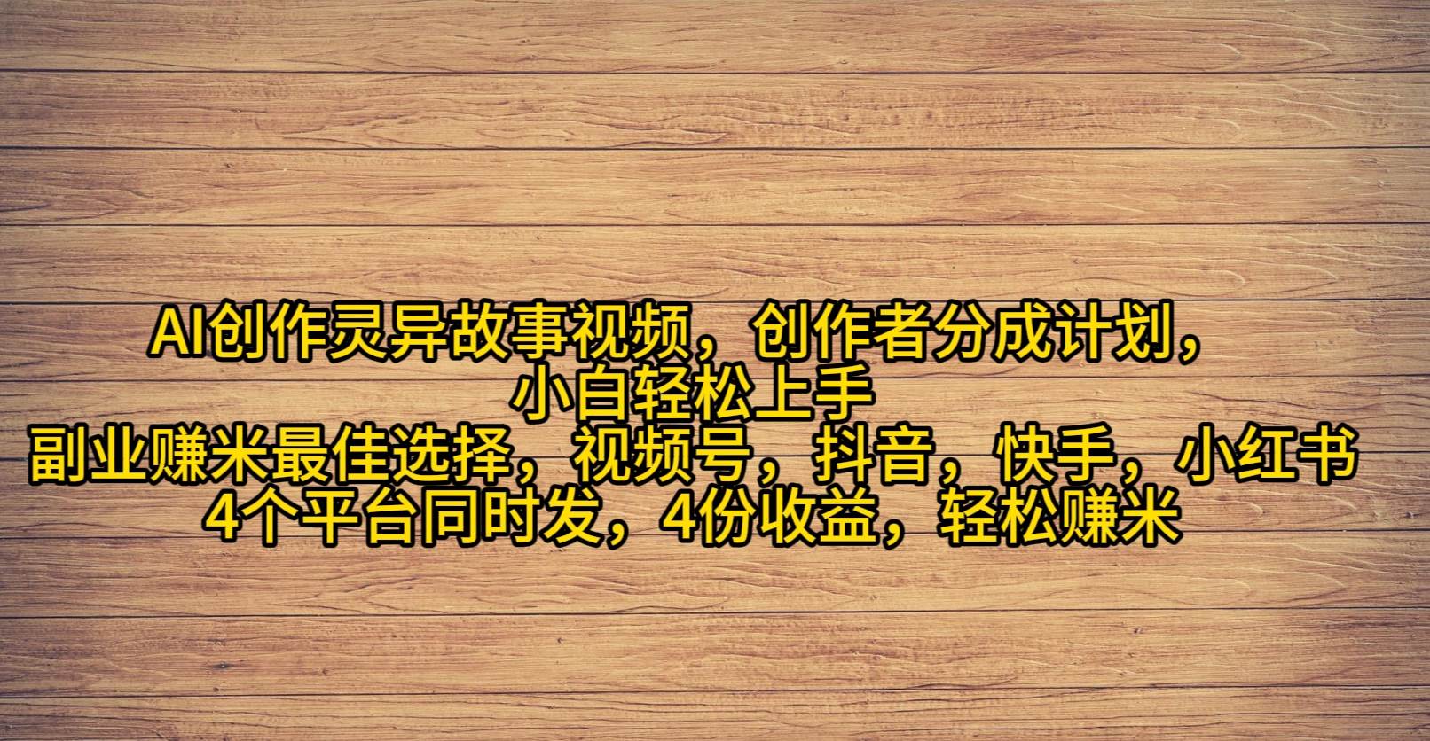 （9557期）AI创作灵异故事视频，创作者分成，2024年灵异故事爆流量，小白轻松月入过万-哔搭谋事网-原创客谋事网