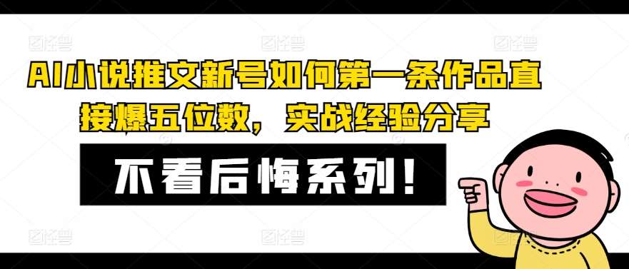 AI小说推文新号如何第一条作品直接爆五位数，实战经验分享-哔搭谋事网-原创客谋事网