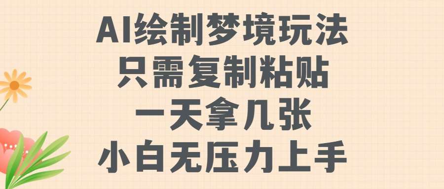 AI绘制梦境玩法，只需要复制粘贴，一天轻松拿几张，小白无压力上手【揭秘】-哔搭谋事网-原创客谋事网