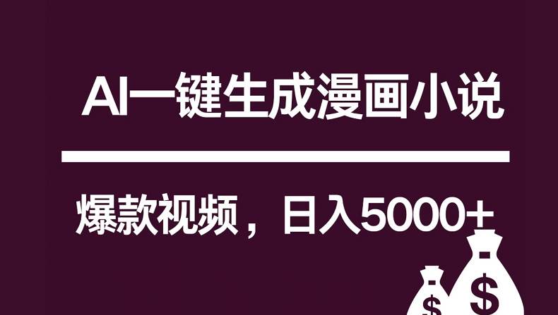 互联网新宠！AI一键生成漫画小说推文爆款视频，日入5000+制作技巧-哔搭谋事网-原创客谋事网