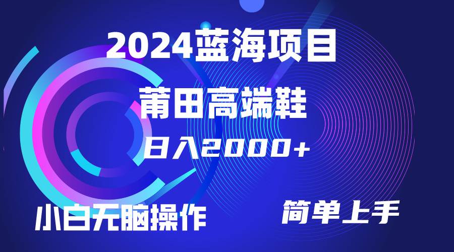 （10030期）每天两小时日入2000+，卖莆田高端鞋，小白也能轻松掌握，简单无脑操作…-哔搭谋事网-原创客谋事网