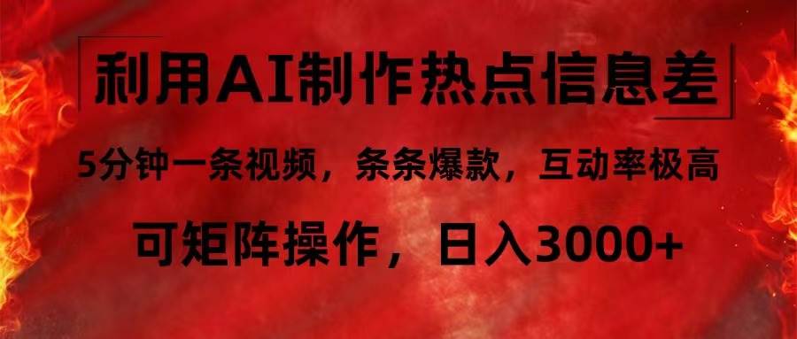 （12057期）利用AI制作热点信息差，5分钟一条视频，条条爆款，互动率极高，可矩阵…-哔搭谋事网-原创客谋事网