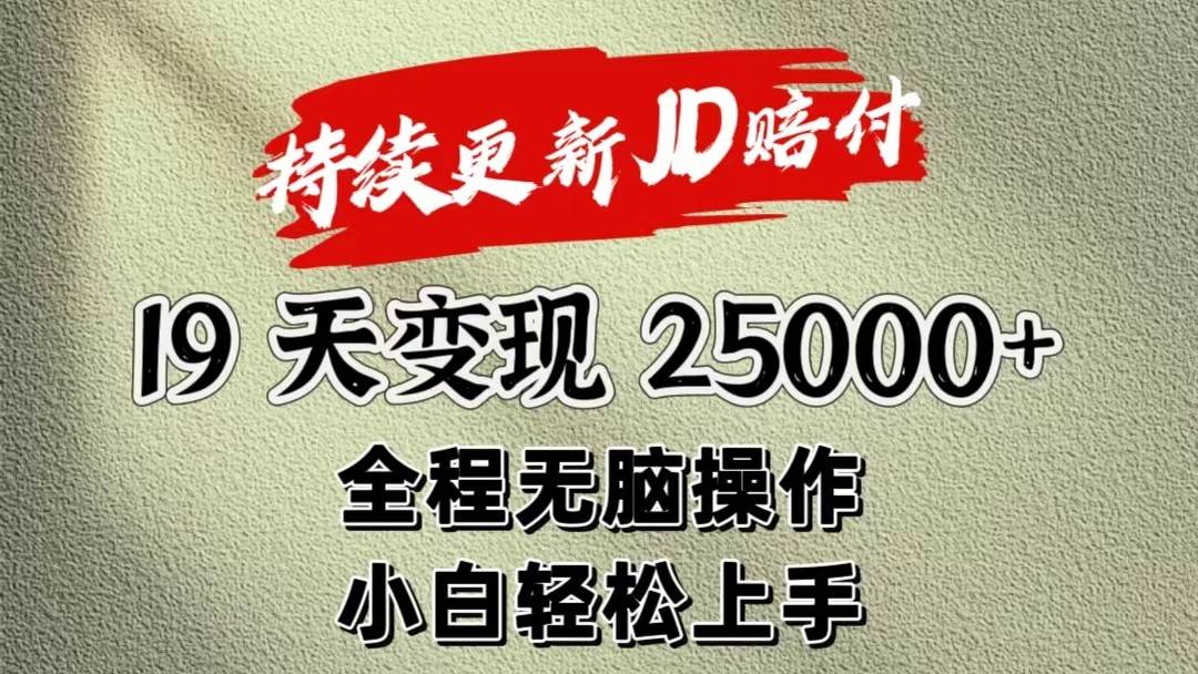 暴力掘金19天变现25000+操作简单小白也可轻松上手-哔搭谋事网-原创客谋事网