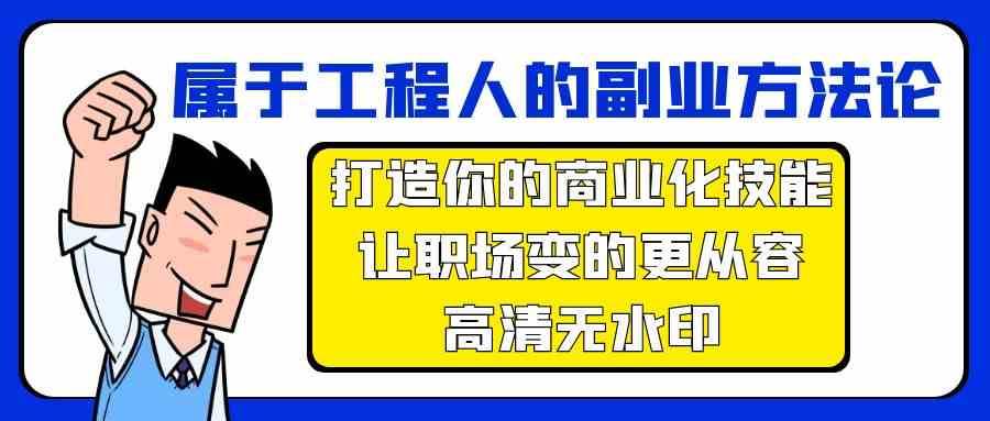 属于工程人副业方法论，打造你的商业化技能，让职场变的更从容-哔搭谋事网-原创客谋事网