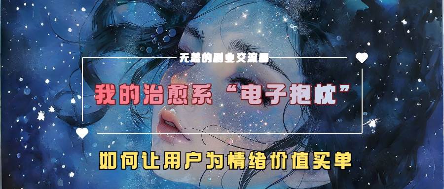 我的治愈系“电子抱枕”，如何让用户为情绪价值买单-哔搭谋事网-原创客谋事网