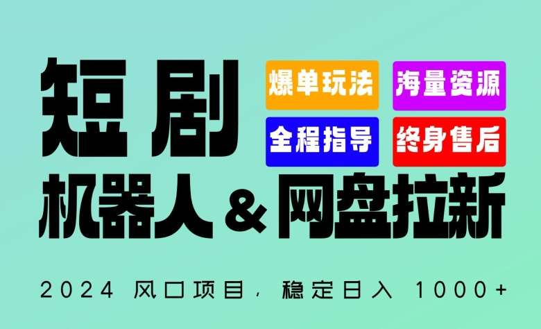 2024“短剧机器人+网盘拉新”全自动运行项目，稳定日入1000+，你的每一条专属链接都在为你赚钱【揭秘】-哔搭谋事网-原创客谋事网