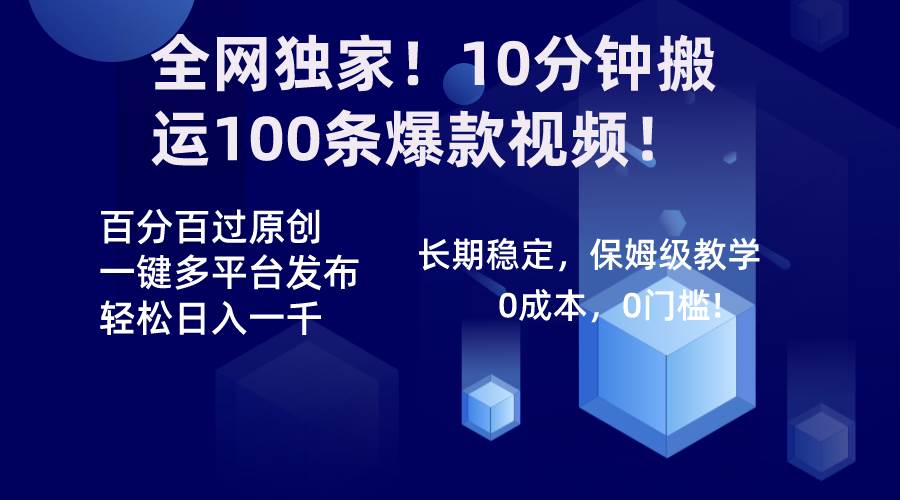 （8733期）全网独家！10分钟搬运100条爆款视频！百分百过原创，一键多平台发布！！-哔搭谋事网-原创客谋事网