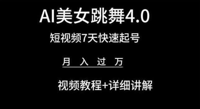 AI美女跳舞4.0，短视频7天快速起号，月入过万 视频教程+详细讲解【揭秘】-哔搭谋事网-原创客谋事网