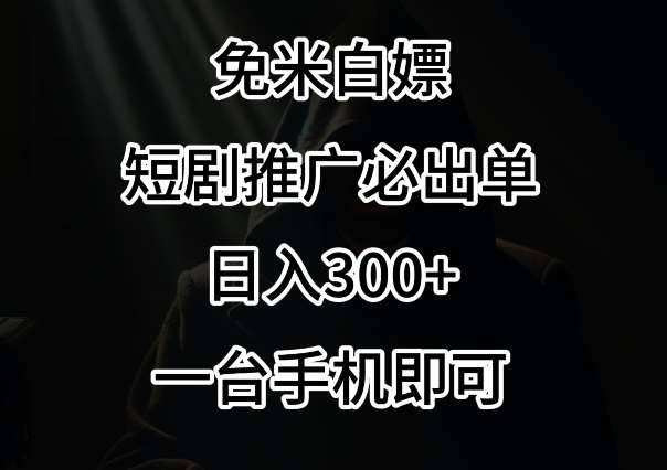 免费白嫖，视频号短剧必出单方法，单日300+【揭秘】-哔搭谋事网-原创客谋事网